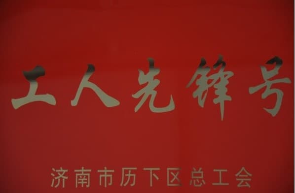 濟南連心物業(yè)有限公司被評為2013年度歷下區(qū)“工人先鋒號”、員工被評為“建功立業(yè)先進個人”稱號
