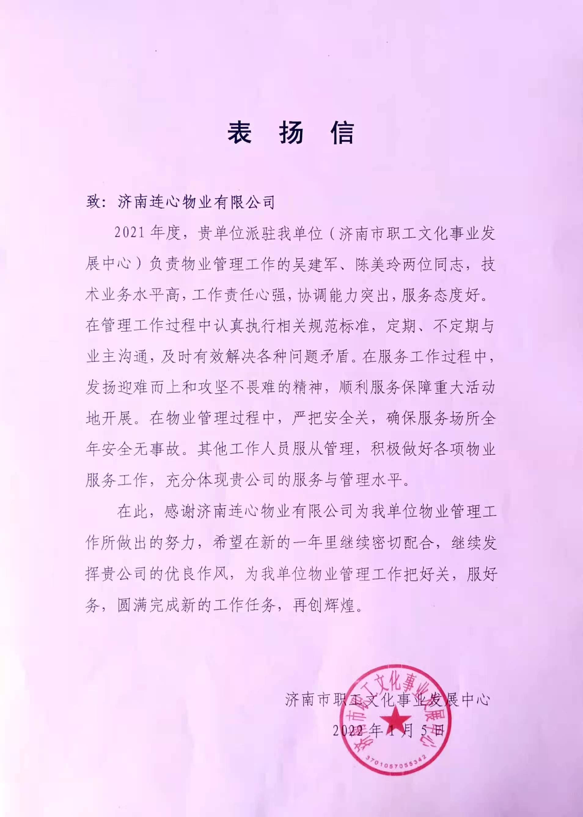一封來自濟(jì)南市職工文化事業(yè)發(fā)展中心的表?yè)P(yáng)信