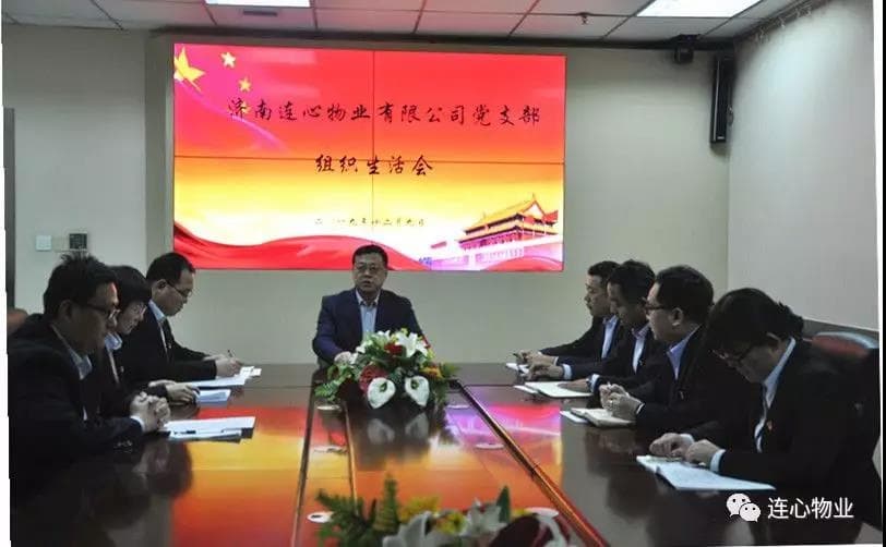 濟(jì)南連心物業(yè)有限公司黨支部召開 “不忘初心，牢記使命”組織生活會