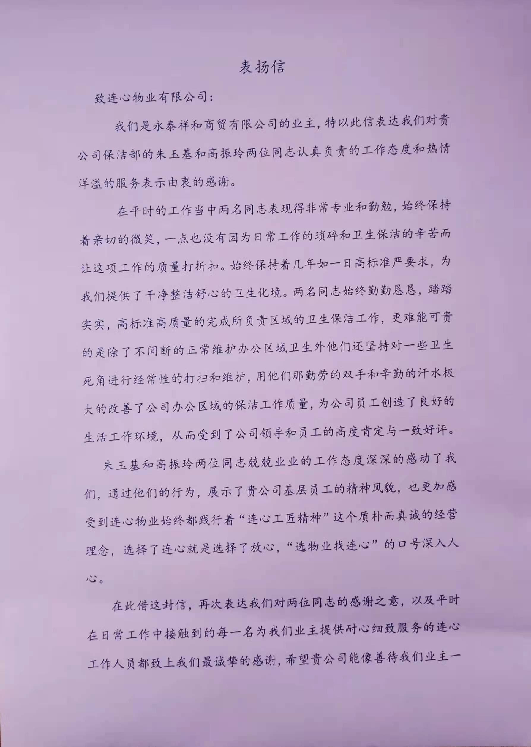 一封來自濟(jì)南永泰祥和商貿(mào)有限公司業(yè)主的表?yè)P(yáng)信