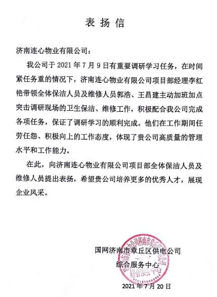 一封來自國網(wǎng)濟南市章丘區(qū)供電公司的表揚信
