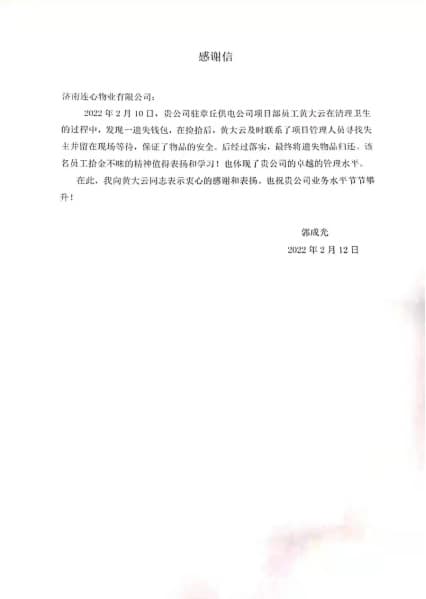 一封來自章丘供電公司業(yè)主的表揚信