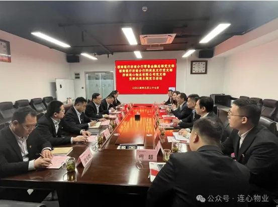 招商銀行濟南分行零售金融總部黨支部、趵突泉支行黨支部、濟南連心物業(yè)黨支部聯(lián)合開展黨建交流活動
