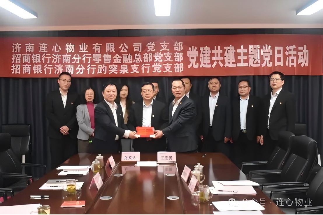 招商銀行濟(jì)南分行零售金融總部黨支部、趵突泉支行黨支部、濟(jì)南連心物業(yè)黨支部聯(lián)合開展黨建交流活動(dòng)