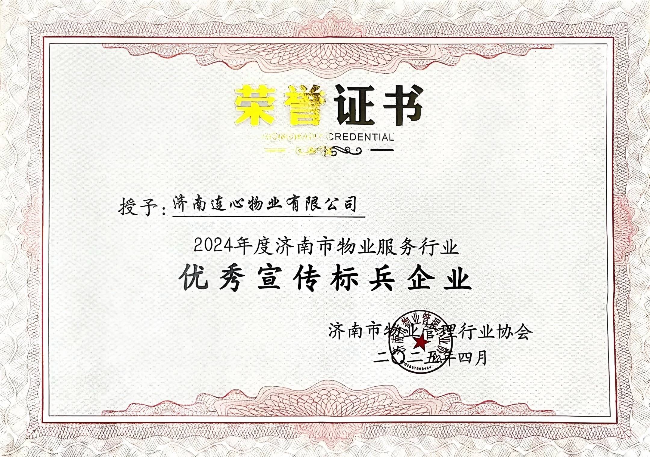 濟南連心物業(yè)榮獲濟南市物業(yè)行業(yè)“優(yōu)秀宣傳標兵企業(yè)”榮譽稱號