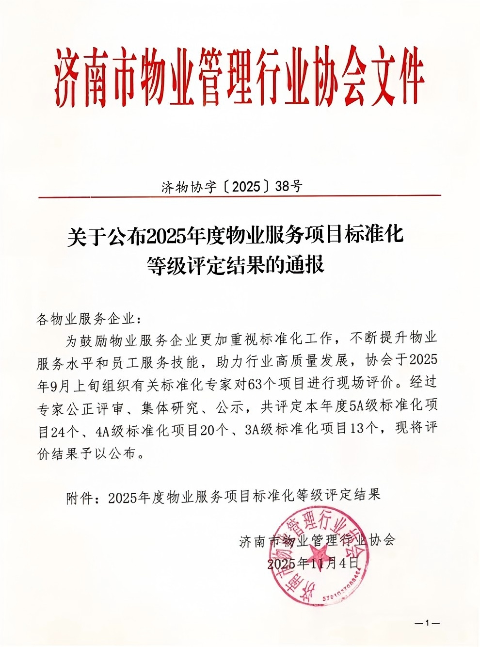連心物業(yè)及產(chǎn)發(fā)連心物業(yè)項(xiàng)目獲評(píng)服務(wù)標(biāo)準(zhǔn)化4A、5A 等級(jí)