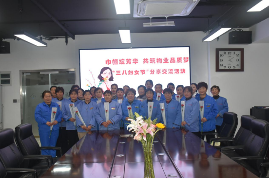 濟南連心物業(yè)工會、婦委會舉辦“巾幗綻芳華，共筑物業(yè)品質夢”三八婦女節(jié)分享交流活動