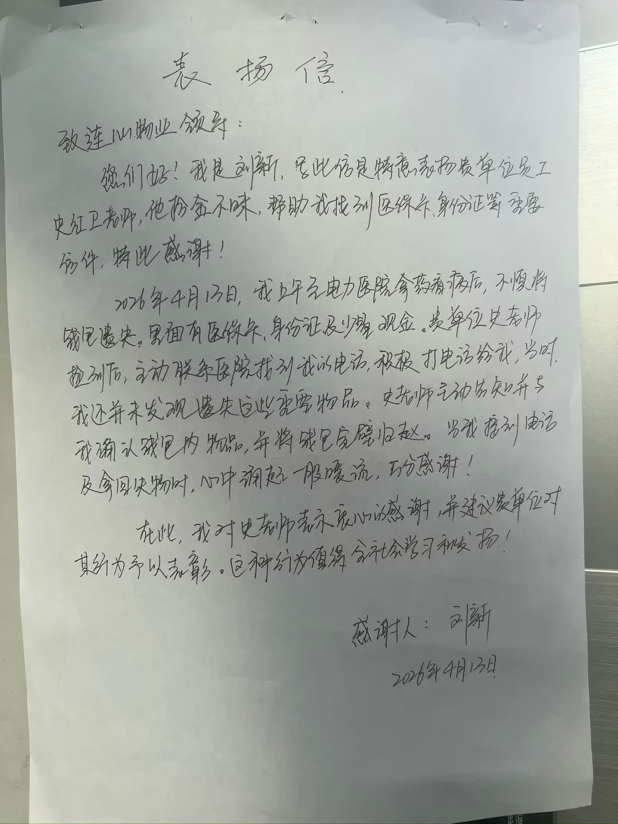 一封來自山東電力中心醫(yī)院患者的表?yè)P(yáng)信