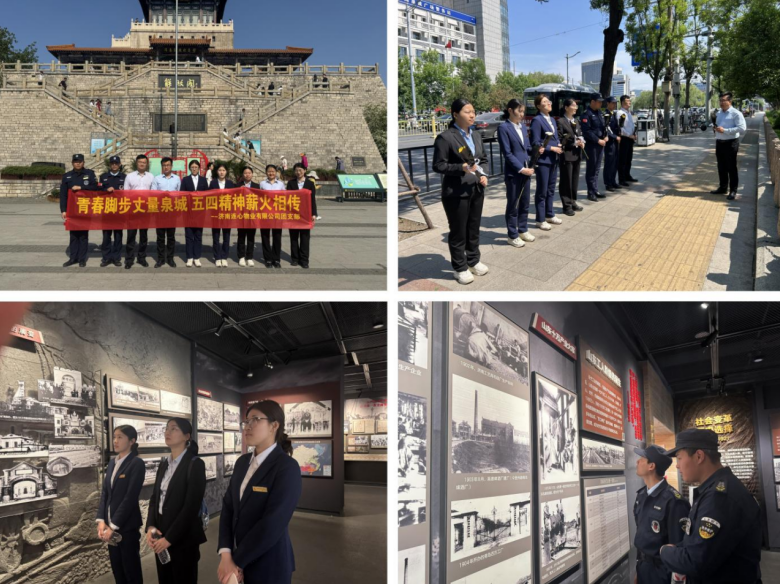 連心物業(yè)團(tuán)支部開展“青春腳步丈量泉城 五四精神薪火相傳”五四主題活動